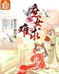 庶女難求