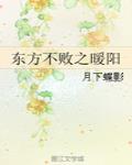 東方不敗之暖陽