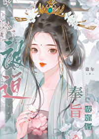 被迫奉旨成婚後