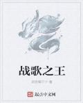 戰歌之王