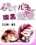 天才兒子腹黑孃親