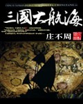 三國大航海