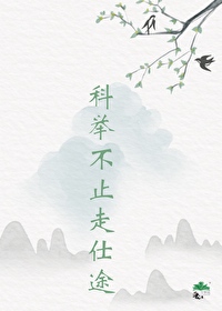世家子弟考科舉