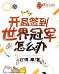 開局簽到世界冠軍怎麼辦