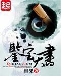 鑑寶天書