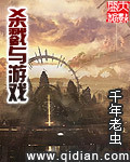 殺戮與遊戲