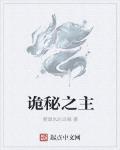 詭祕之主