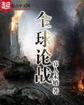 全球論戰