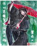 我對惡魔果實沒有興趣