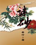 誅砂