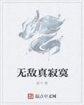 無敵真寂寞